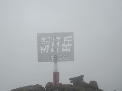 09 朝日岳山頂